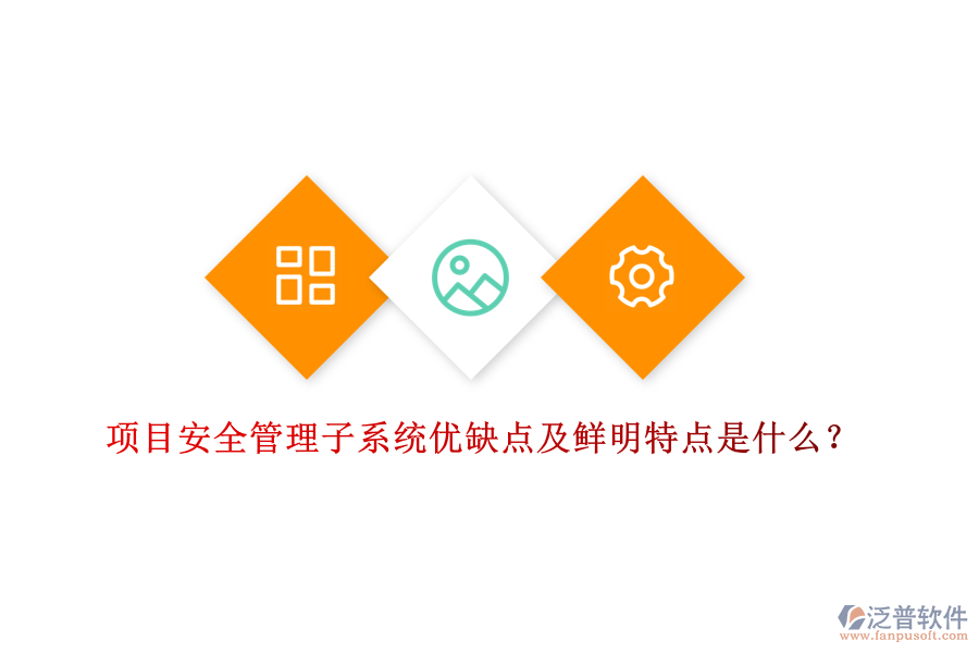 項(xiàng)目安全管理子系統(tǒng)優(yōu)缺點(diǎn)及鮮明特點(diǎn)是什么？