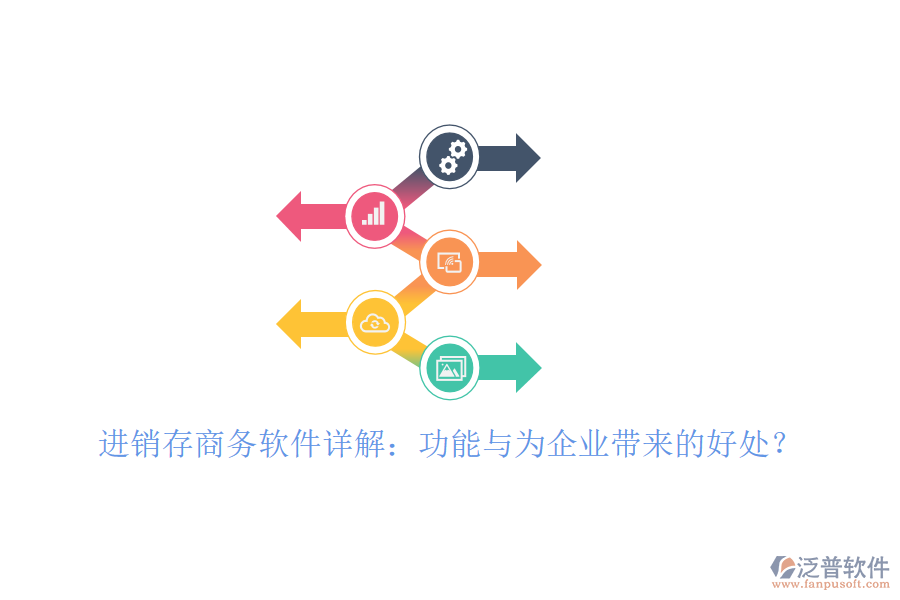 進(jìn)銷存商務(wù)軟件詳解：功能與為企業(yè)帶來的好處？