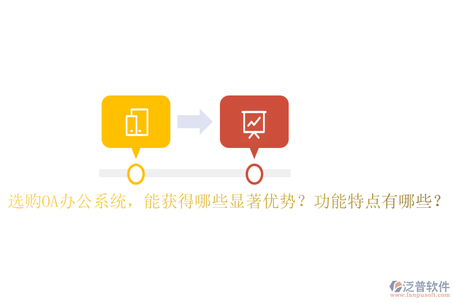  選購OA辦公系統(tǒng)，能獲得哪些顯著優(yōu)勢？功能特點有哪些？