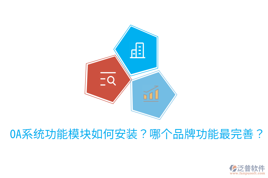  OA系統(tǒng)功能模塊如何安裝？哪個品牌功能最完善？