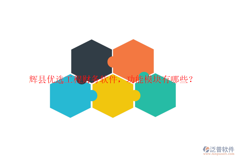 輝縣優(yōu)選工程財務軟件，功能模塊有哪些？