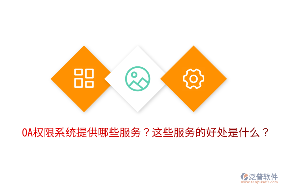  OA權(quán)限系統(tǒng)提供哪些服務(wù)？這些服務(wù)的好處是什么？