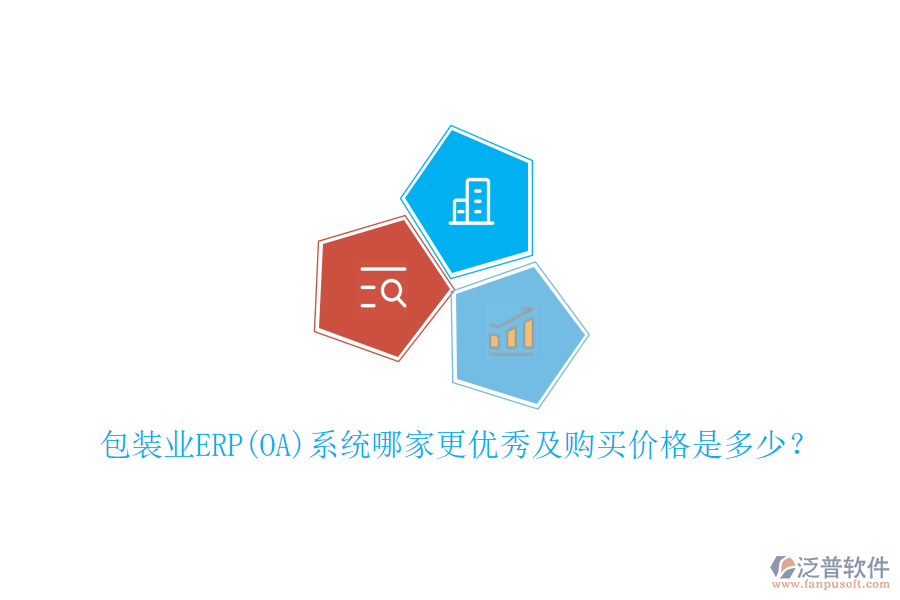 包裝業(yè)ERP(OA)系統哪家更優(yōu)秀及購買價格是多少？