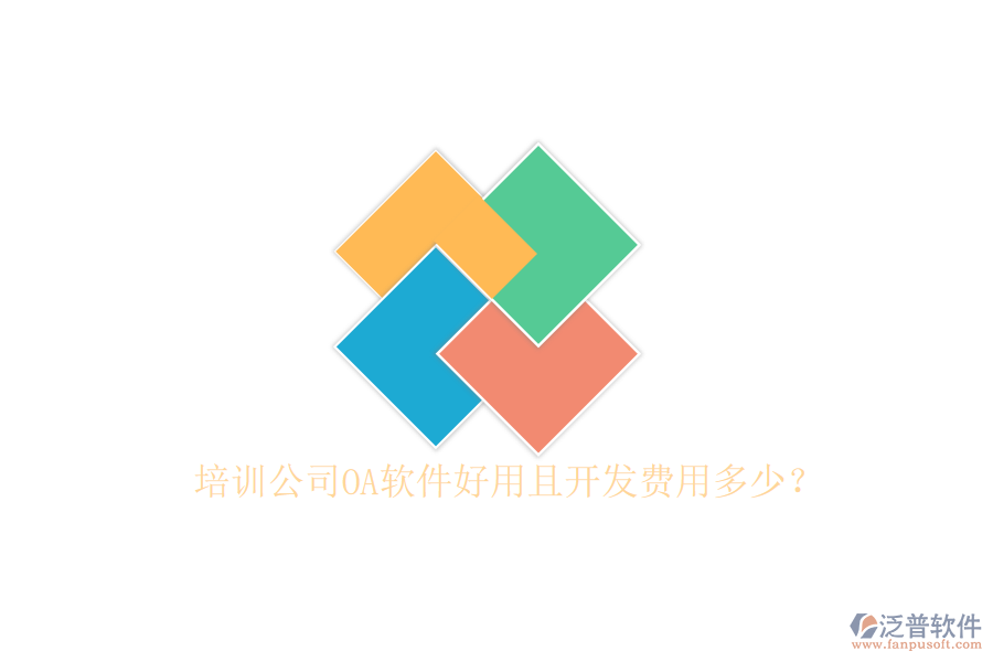  培訓(xùn)公司OA軟件好用且開發(fā)費用多少？