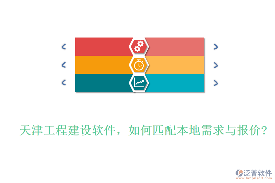 天津工程建設(shè)軟件，如何匹配本地需求與報(bào)價(jià)?
