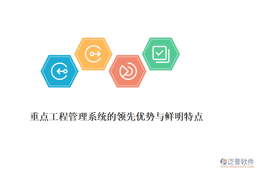 重點工程管理系統的領先優(yōu)勢與鮮明特點