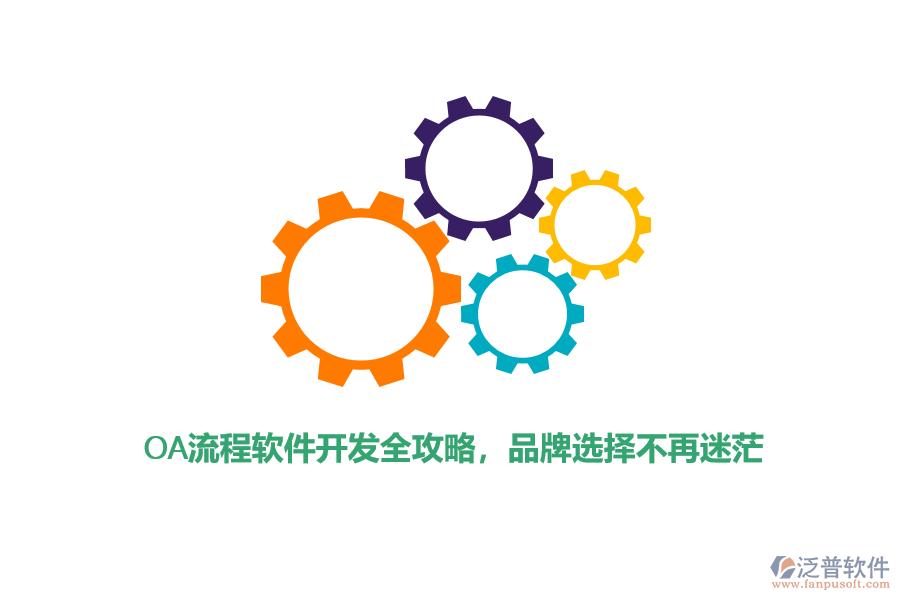 OA流程軟件開發(fā)全攻略，品牌選擇不再迷茫