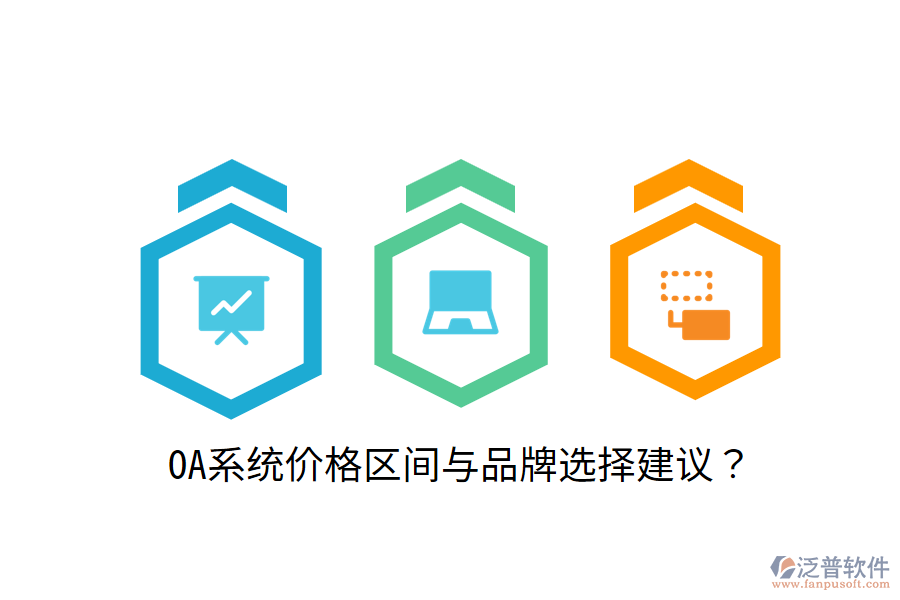  OA系統(tǒng)價(jià)格區(qū)間與品牌選擇建議？