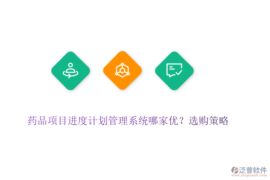 藥品項目進度計劃管理系統(tǒng)哪家優(yōu)？選購策略 