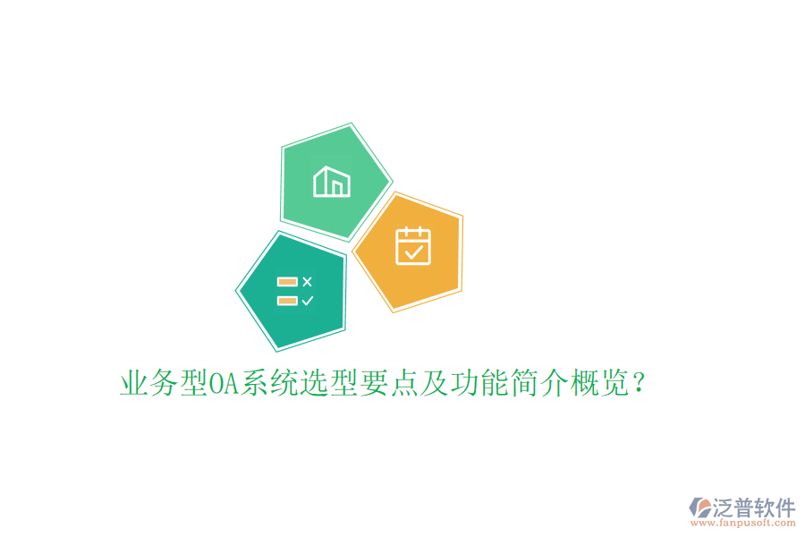  業(yè)務(wù)型OA系統(tǒng)選型要點(diǎn)及功能簡(jiǎn)介概覽？