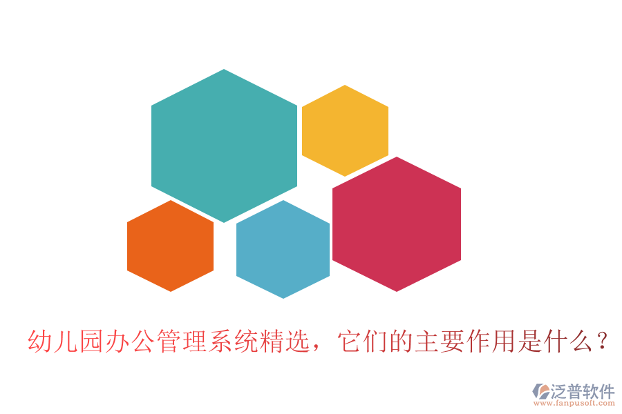 幼兒園辦公管理系統(tǒng)精選，它們的主要作用是什么？