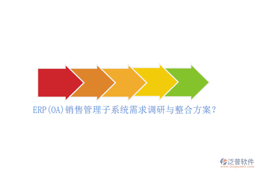 ERP(OA)銷售管理子系統(tǒng)需求調(diào)研與整合方案？