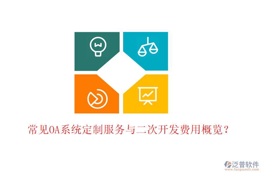 常見(jiàn)OA系統(tǒng)定制服務(wù)與二次開(kāi)發(fā)費(fèi)用概覽？
