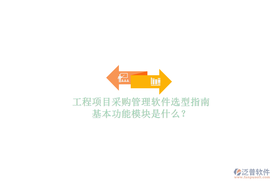 工程項(xiàng)目采購管理軟件選型指南，基本功能模塊是什么?