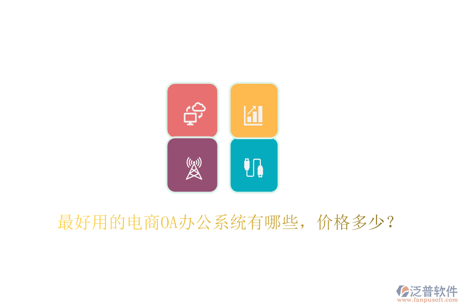  最好用的電商OA辦公系統(tǒng)有哪些，價格多少？