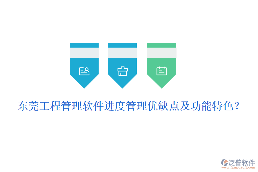 東莞工程管理軟件進度管理優(yōu)缺點及功能特色？