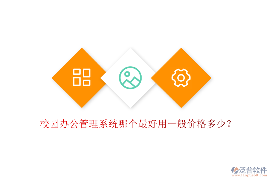  校園辦公管理系統(tǒng)哪個最好用一般價格多少？