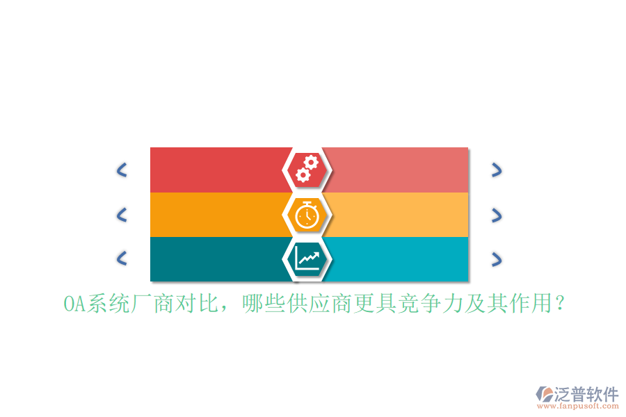 OA系統(tǒng)廠商對比，哪些供應商更具競爭力及其作用？