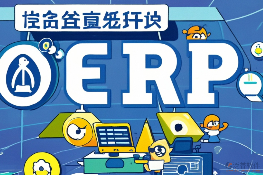 哪些ERP(OA)生產(chǎn)控制系統(tǒng)好用且價格合理？