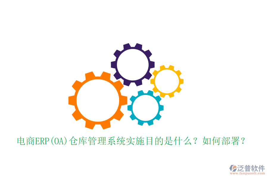 電商ERP(OA)倉庫管理系統(tǒng)實施目的是什么？如何部署？