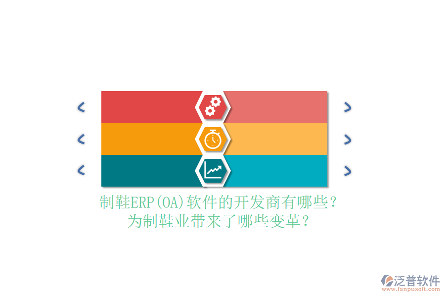 制鞋ERP(OA）軟件的開(kāi)發(fā)商有哪些？為制鞋業(yè)帶來(lái)了哪些變革？
