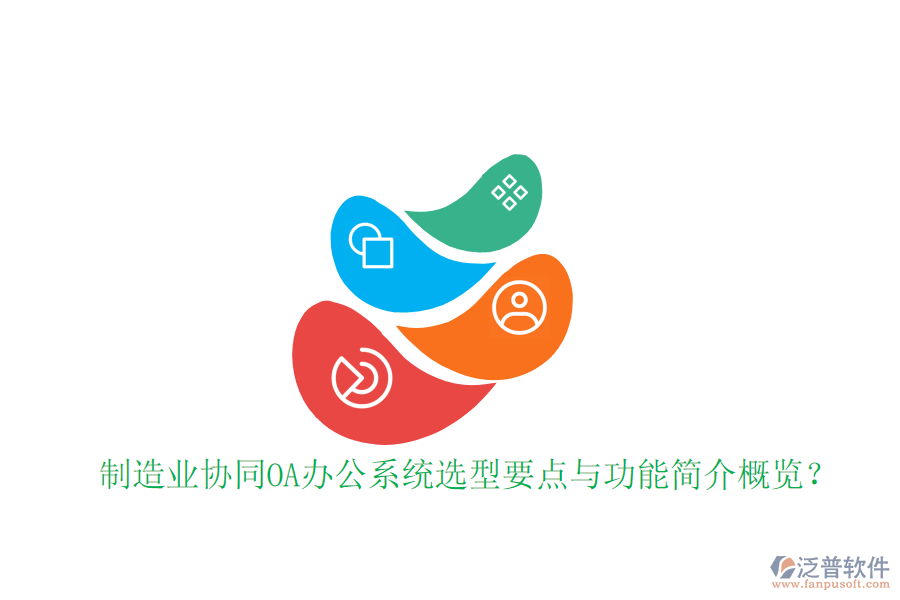  制造業(yè)協(xié)同<a href=http://napavibes.com/oa/ target=_blank class=infotextkey>OA辦公系統(tǒng)</a>選型要點與功能簡介概覽？