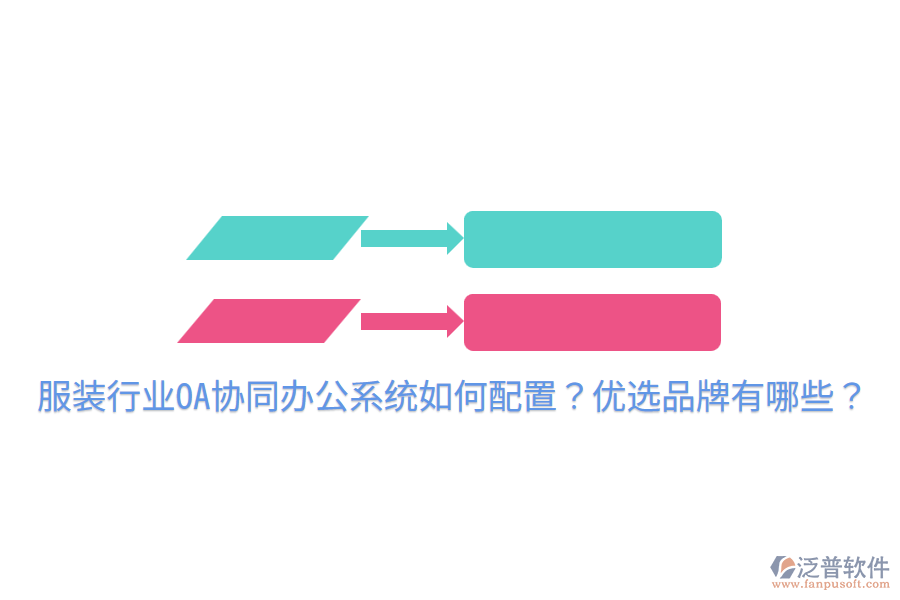  服裝行業(yè)OA協(xié)同辦公系統(tǒng)如何配置？?jī)?yōu)選品牌有哪些？