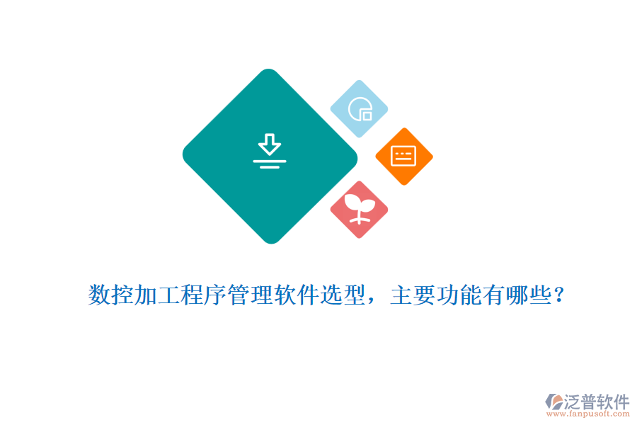 數控加工程序管理軟件選型，主要功能有哪些？