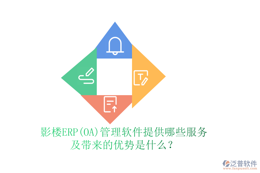 影樓ERP(OA)管理軟件提供哪些服務(wù)及帶來的優(yōu)勢是什么？