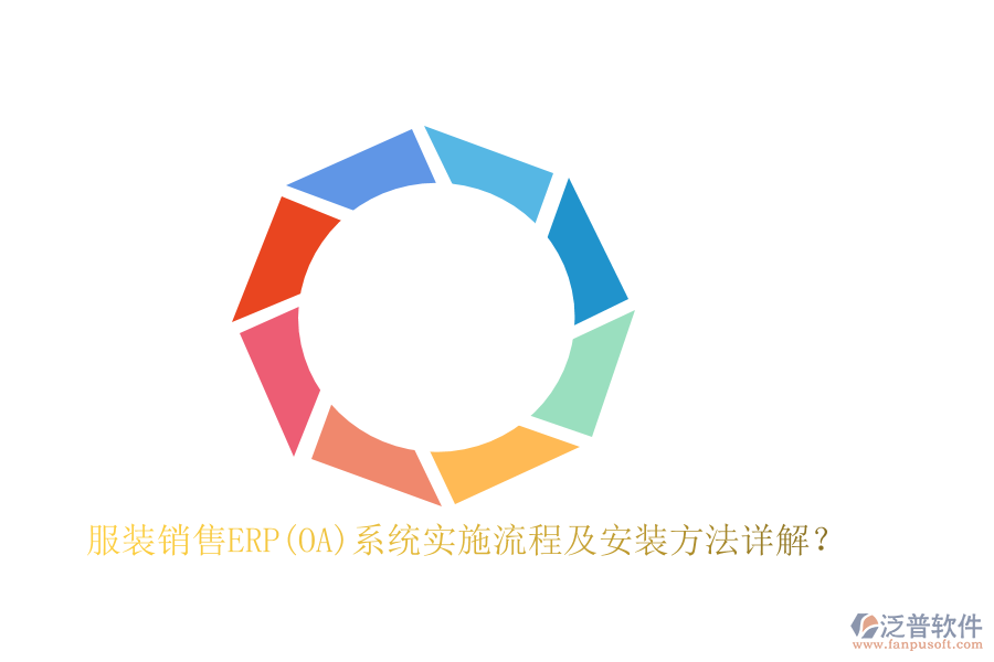 服裝銷售ERP(OA)系統(tǒng)實施流程及安裝方法詳解？