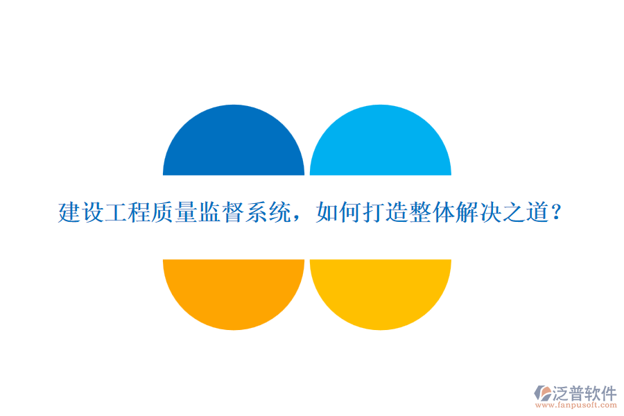 建設(shè)工程質(zhì)量監(jiān)督系統(tǒng)，如何打造整體解決之道？