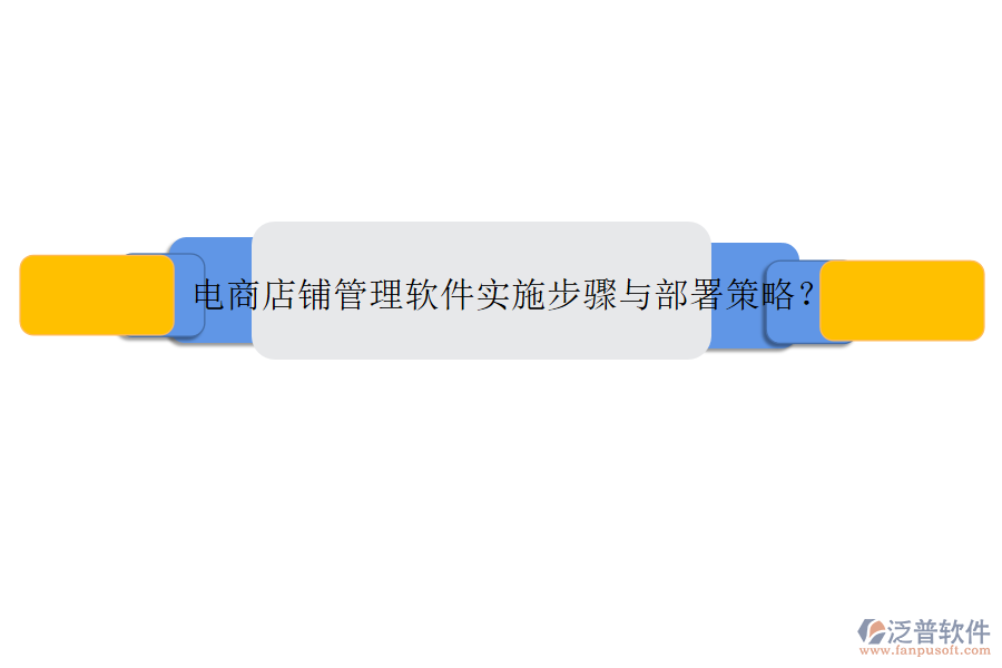 電商店鋪管理軟件實施步驟與部署策略？