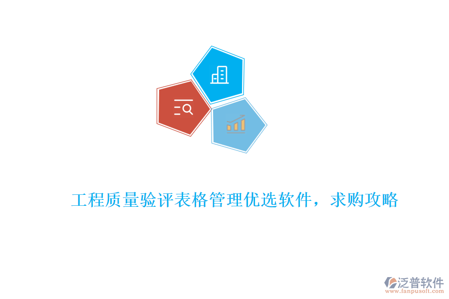 工程質量驗評表格管理優(yōu)選軟件，求購攻略