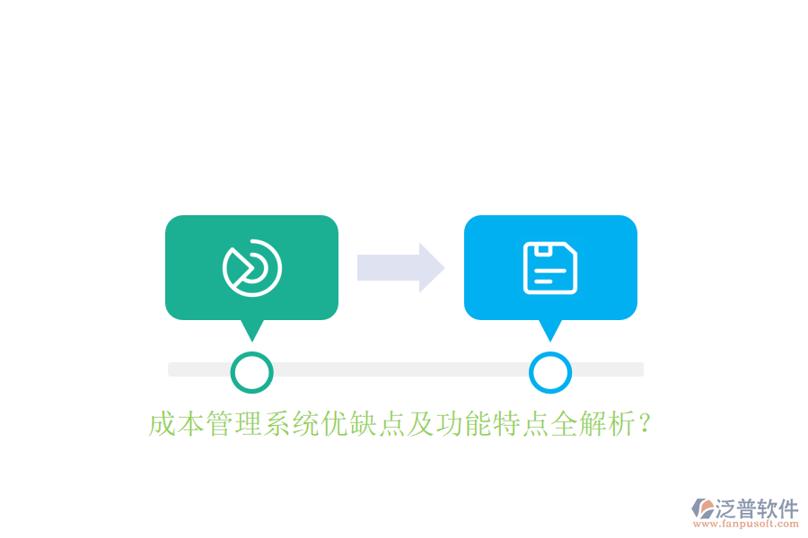 成本管理系統(tǒng)優(yōu)缺點(diǎn)及功能特點(diǎn)全解析？