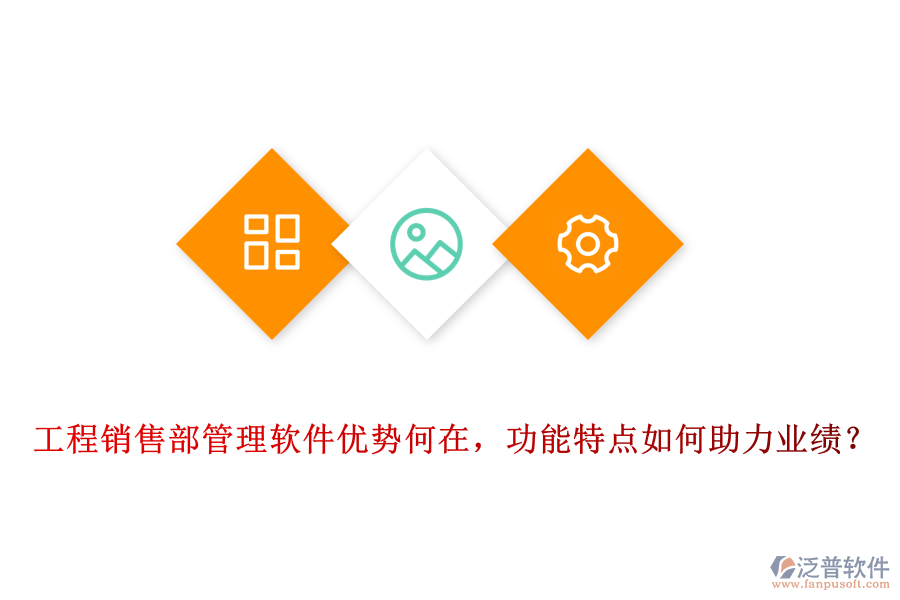 工程銷售部管理軟件優(yōu)勢(shì)何在，功能特點(diǎn)如何助力業(yè)績(jī)？
