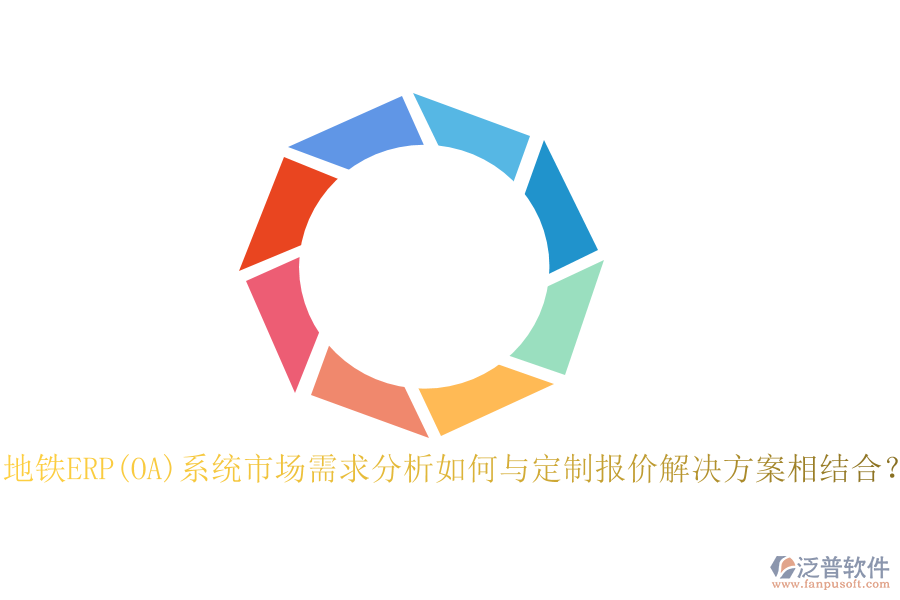 地鐵ERP(OA)系統(tǒng)市場需求分析如何與定制報價解決方案相結合？