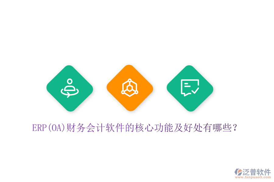 ERP(OA)財(cái)務(wù)會(huì)計(jì)軟件的核心功能及好處有哪些？