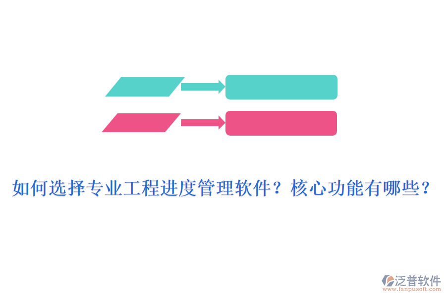 如何選擇專業(yè)工程進度管理軟件？核心功能有哪些？