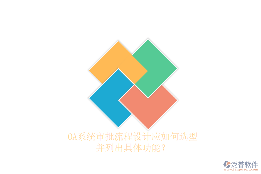 OA系統(tǒng)審批流程設(shè)計(jì)應(yīng)如何選型，并列出具體功能？