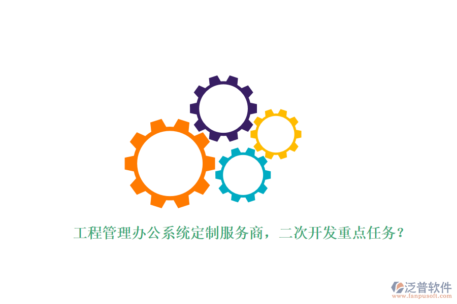 工程管理辦公系統(tǒng)定制服務商，<a href=http://napavibes.com/Implementation/kaifa/ target=_blank class=infotextkey>二次開發(fā)</a>重點任務？
