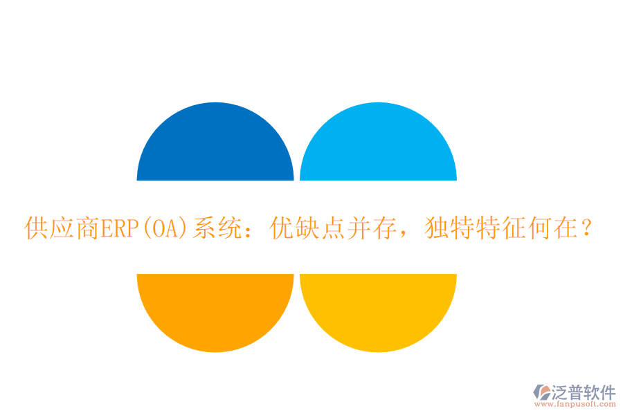 <a href=http://napavibes.com/fanpupm/gysgl/ target=_blank class=infotextkey>供應商</a>ERP(OA)系統(tǒng)：優(yōu)缺點并存，獨特特征何在？