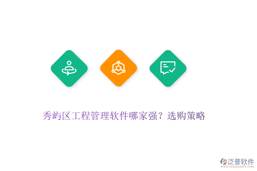 秀嶼區(qū)工程管理軟件哪家強(qiáng)？選購(gòu)策略