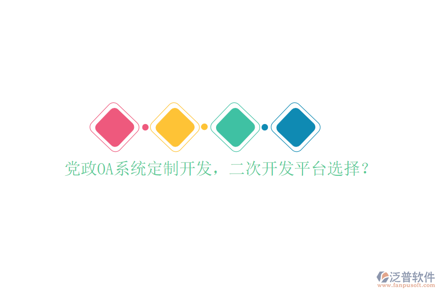  黨政OA系統(tǒng)定制開發(fā)，<a href=http://napavibes.com/Implementation/kaifa/ target=_blank class=infotextkey>二次開發(fā)</a>平臺選擇？