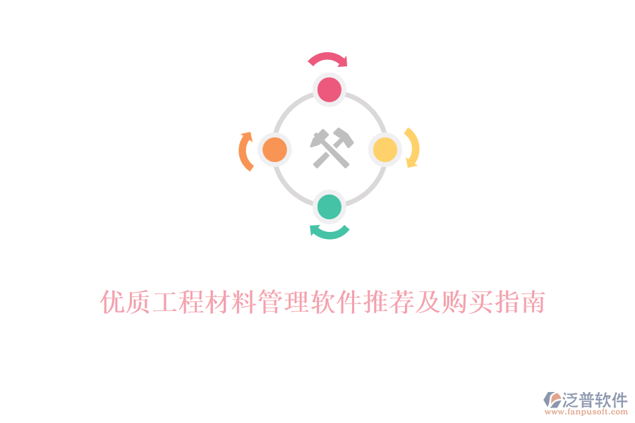 優(yōu)質(zhì)工程材料管理軟件推薦及購(gòu)買指南