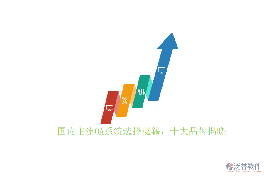 國(guó)內(nèi)主流OA系統(tǒng)選擇秘籍，十大品牌揭曉