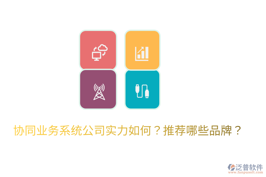  協(xié)同業(yè)務(wù)系統(tǒng)公司實力如何？推薦哪些品牌？