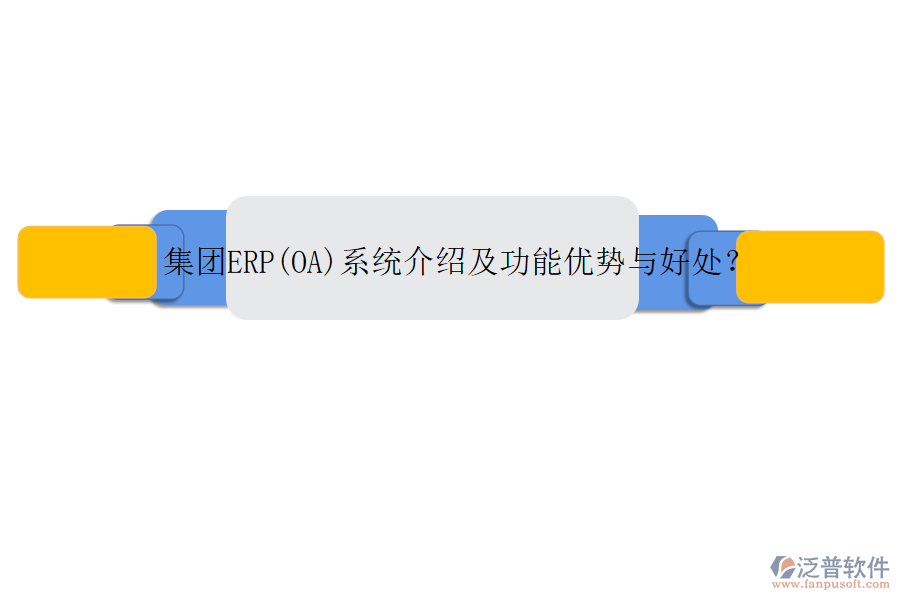 集團(tuán)ERP(OA)系統(tǒng)介紹及功能優(yōu)勢與好處？