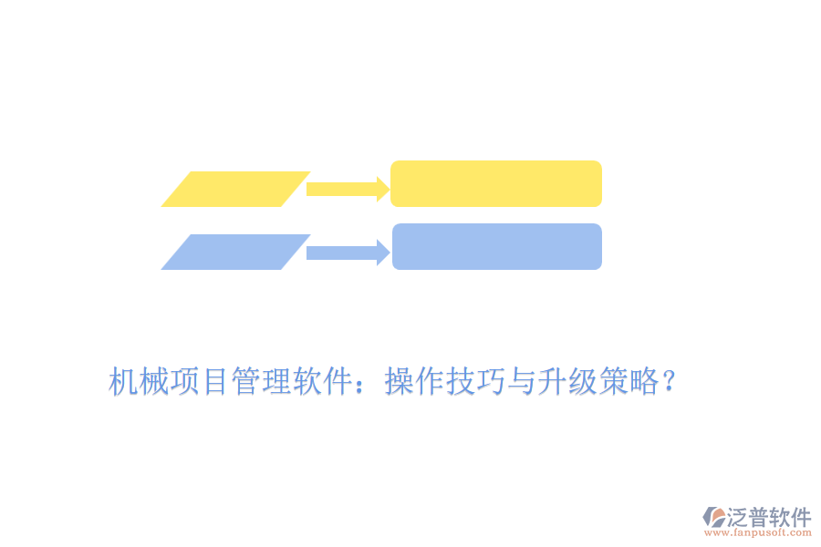 機(jī)械項(xiàng)目管理軟件：操作技巧與升級(jí)策略？