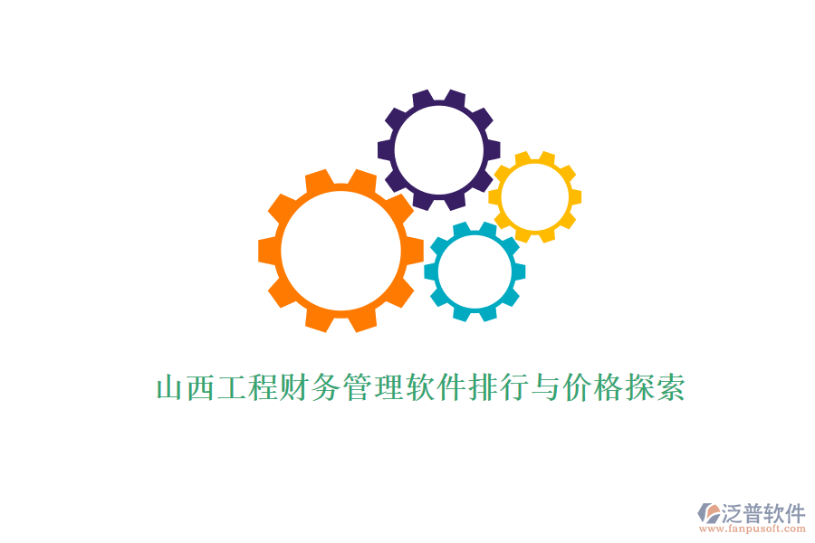 山西工程財務(wù)管理軟件排行與價格探索