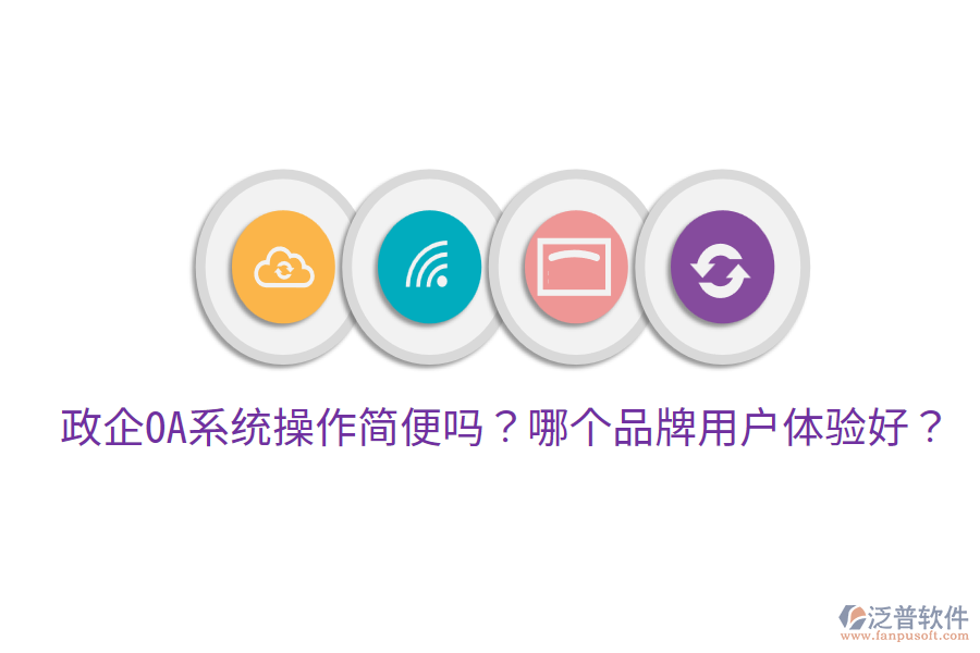 政企OA系統(tǒng)操作簡便嗎？哪個品牌用戶體驗好？